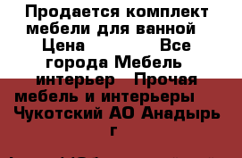 Продается комплект мебели для ванной › Цена ­ 90 000 - Все города Мебель, интерьер » Прочая мебель и интерьеры   . Чукотский АО,Анадырь г.